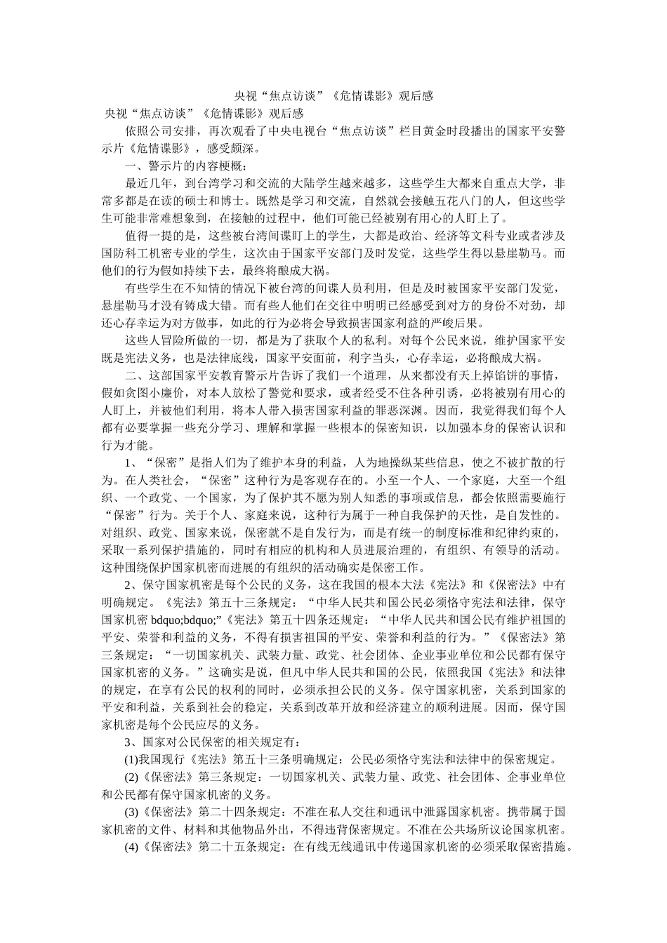 央视“焦点访谈”《危情谍影》观后感 _第1页