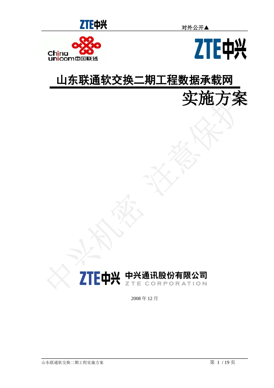山东联通软交换二期工程实施方案v15_第1页