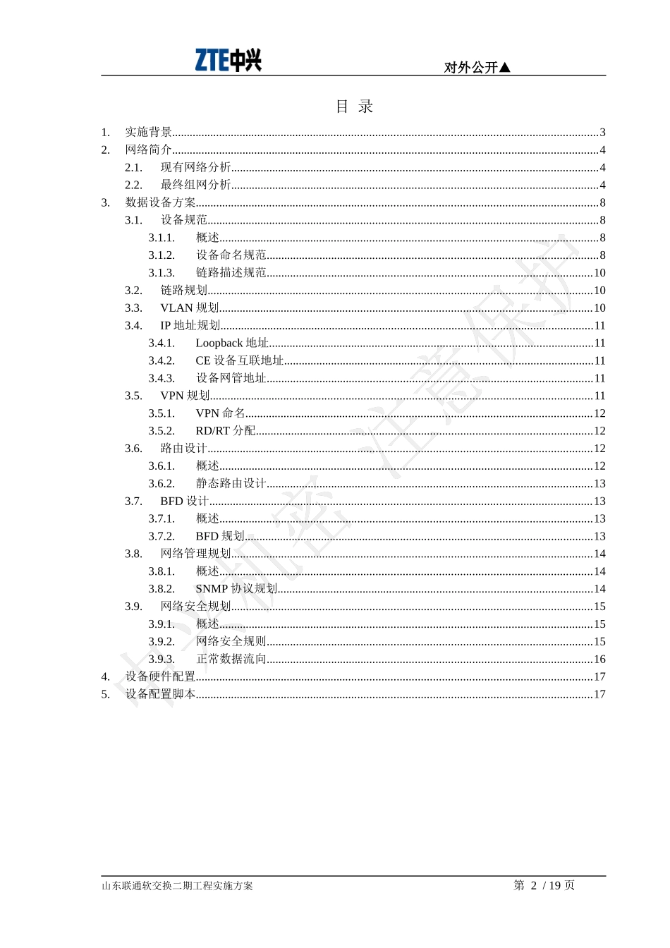 山东联通软交换二期工程实施方案v15_第2页