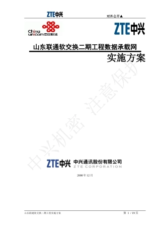 山东联通软交换二期工程实施方案v15