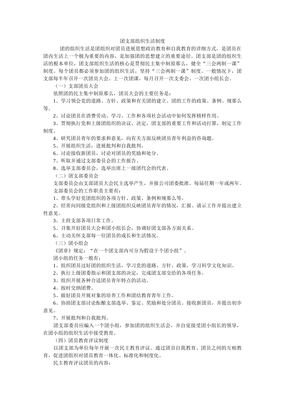 团支部组织生活制度 _第1页