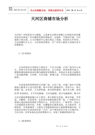 天河区商铺市场分析