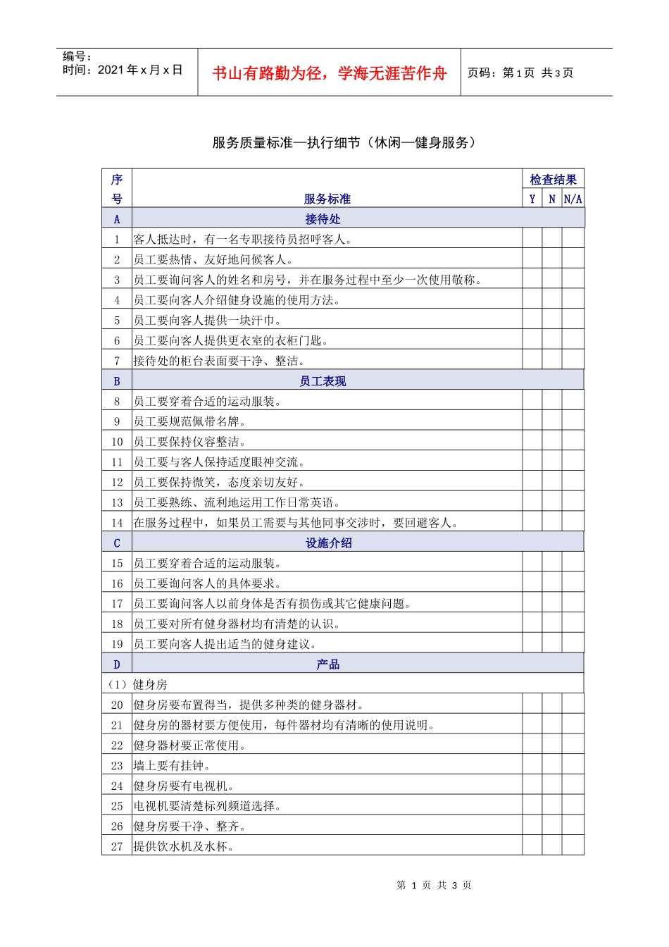 休闲健身服务质量检查表_第1页