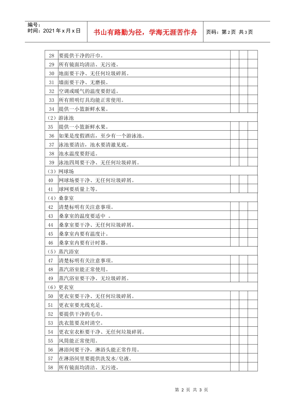 休闲健身服务质量检查表_第2页