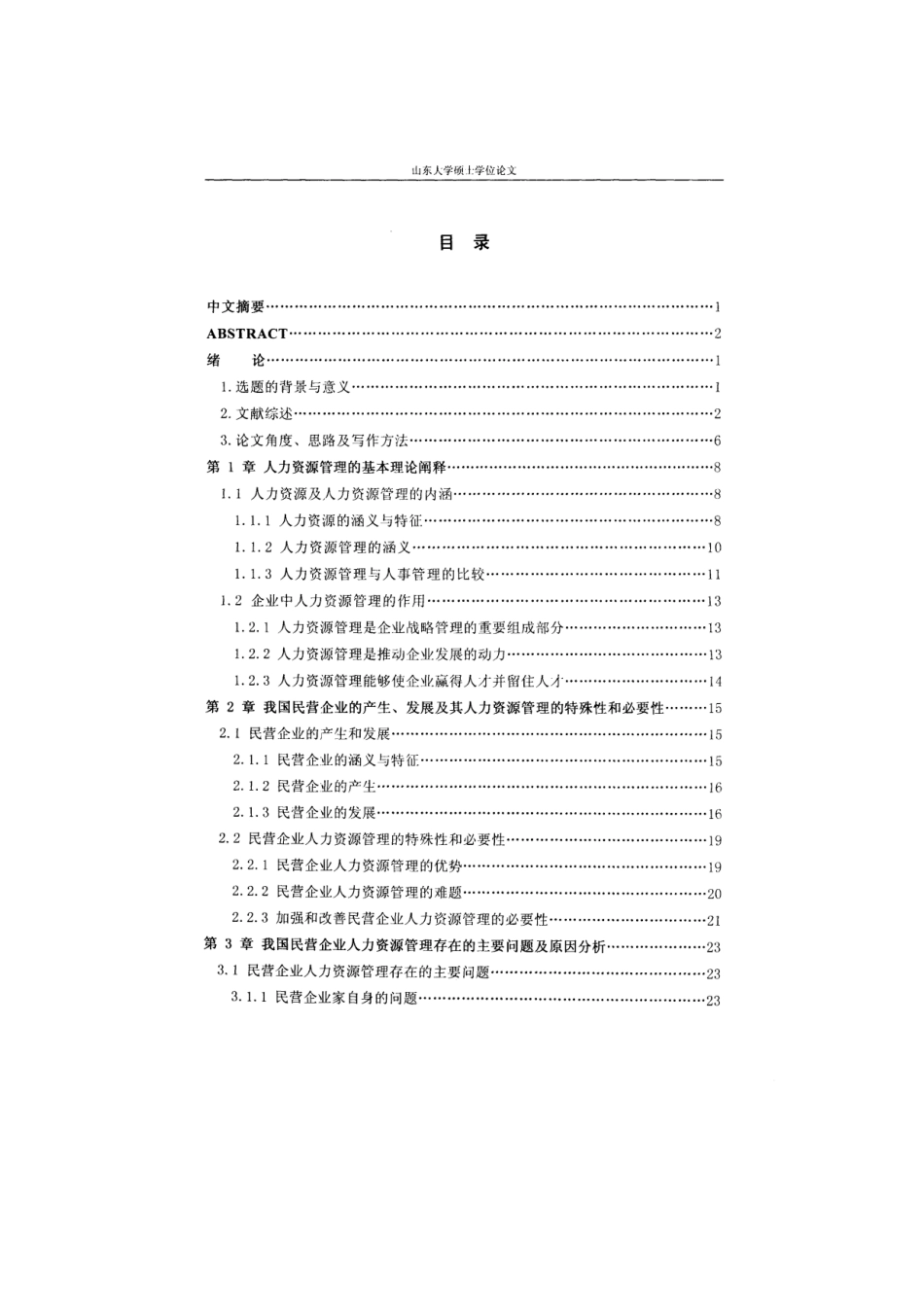 我国民营企业人力资源研讨_第2页