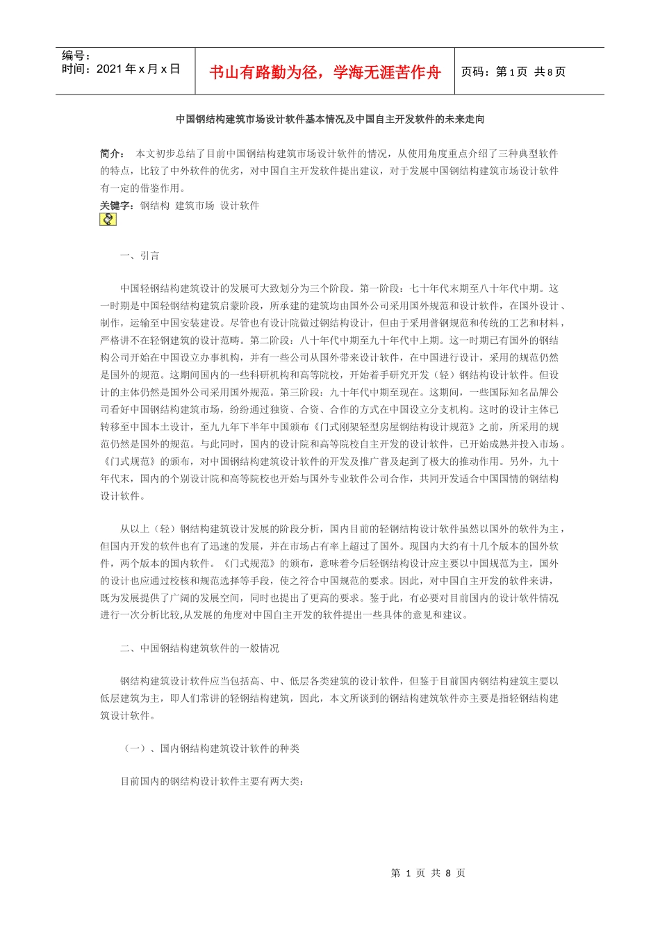 中国钢结构建筑市场设计软件基本情况及中国自主开发软件的未来走向_第1页