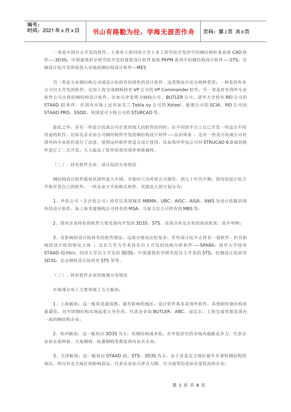 中国钢结构建筑市场设计软件基本情况及中国自主开发软件的未来走向_第2页