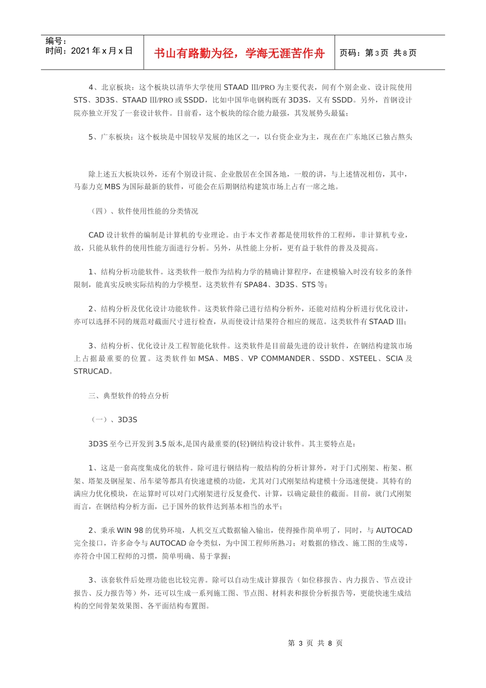 中国钢结构建筑市场设计软件基本情况及中国自主开发软件的未来走向_第3页