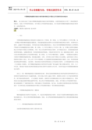 中国钢结构建筑市场设计软件基本情况及中国自主开发软件的未来走向
