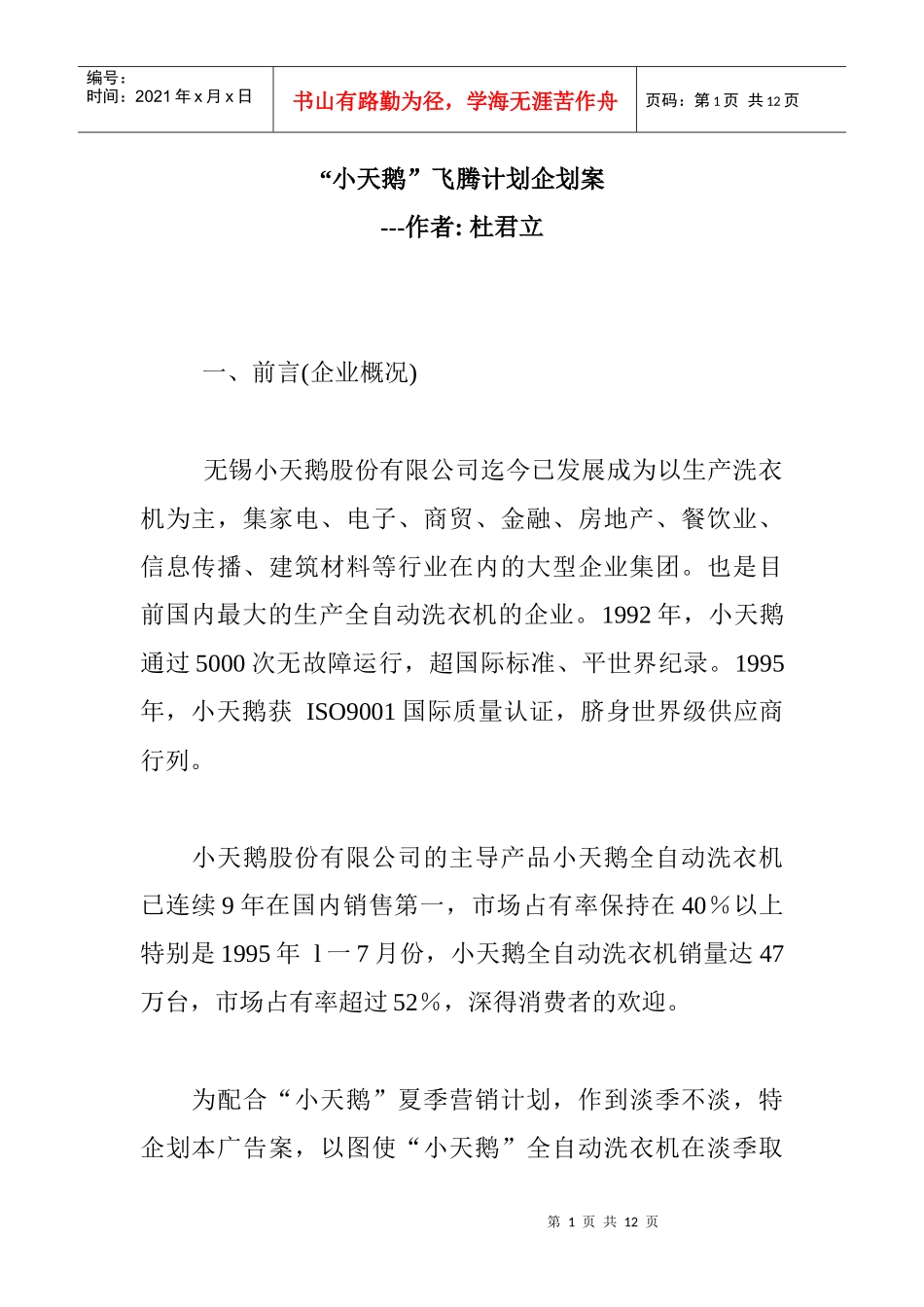 小天鹅公司市场营销战略报告_第1页