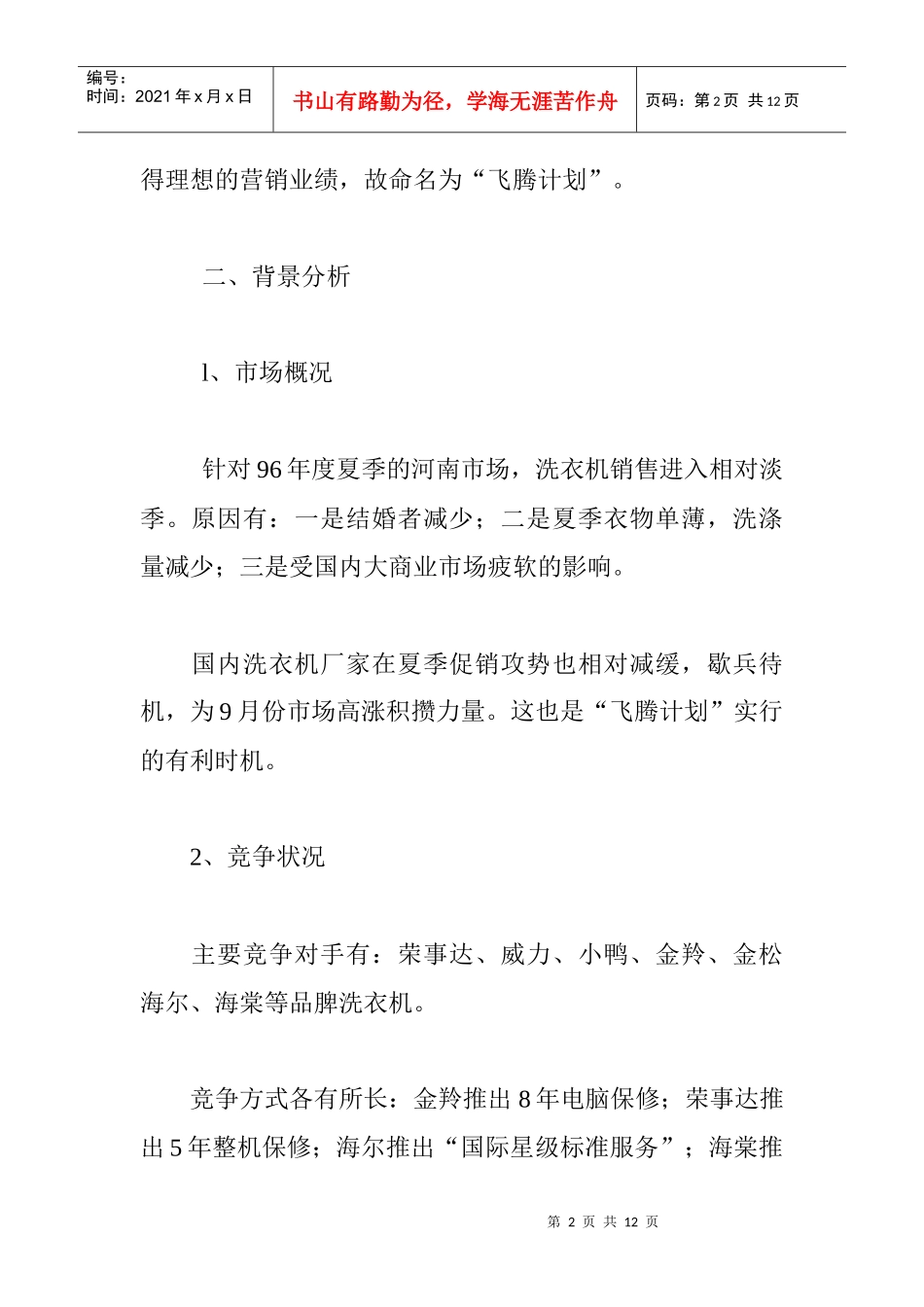 小天鹅公司市场营销战略报告_第2页