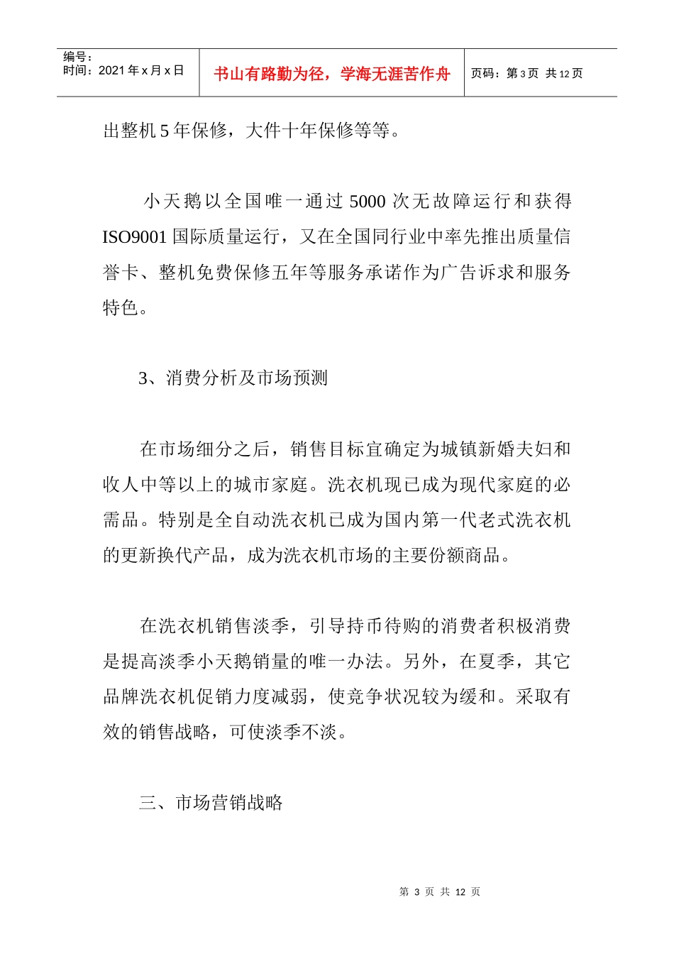 小天鹅公司市场营销战略报告_第3页