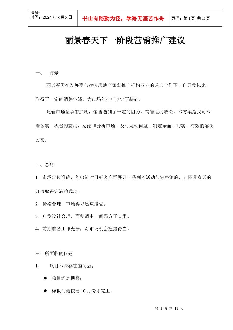 丽景春天下一阶段营销推广建议_第1页