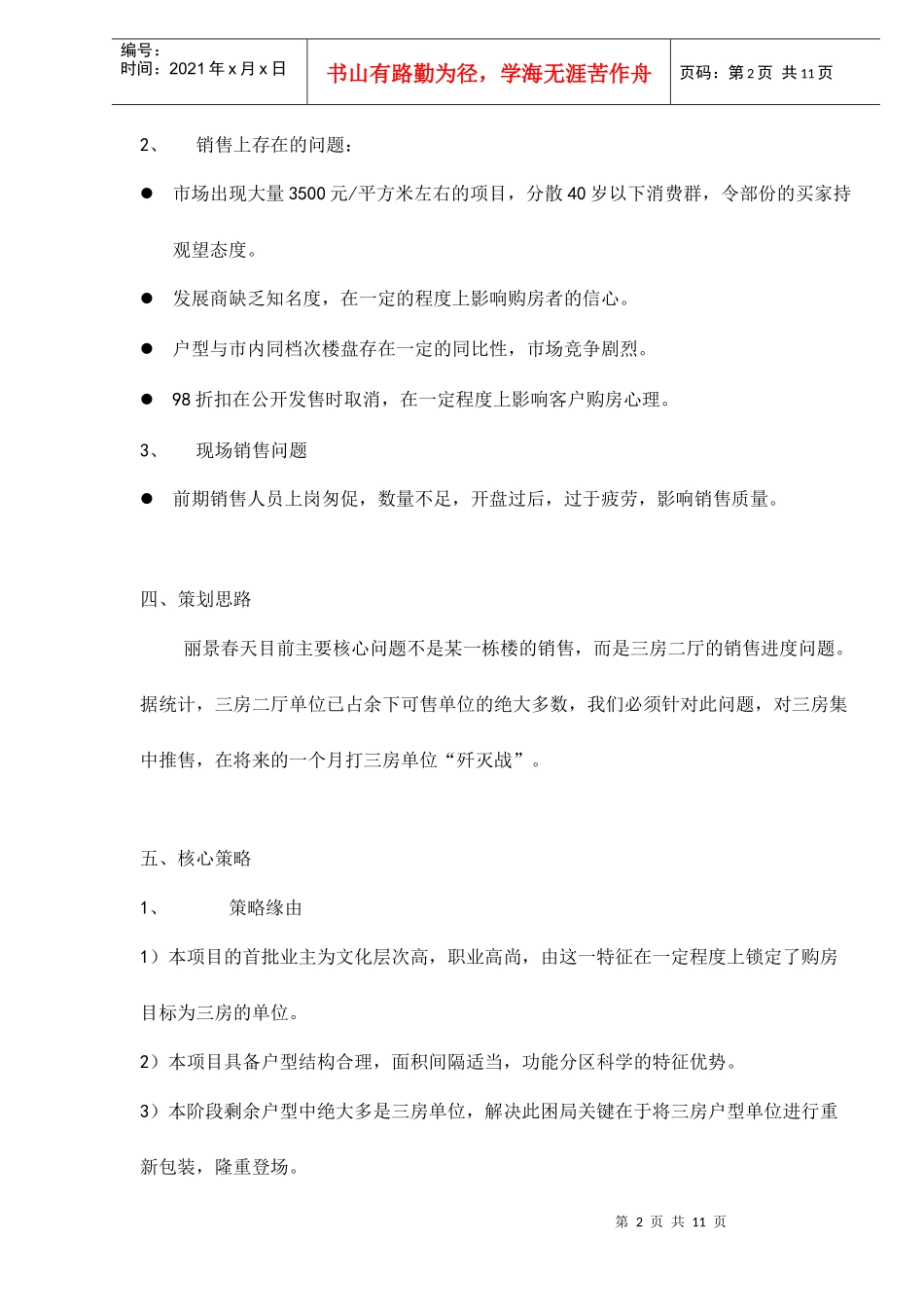 丽景春天下一阶段营销推广建议_第2页