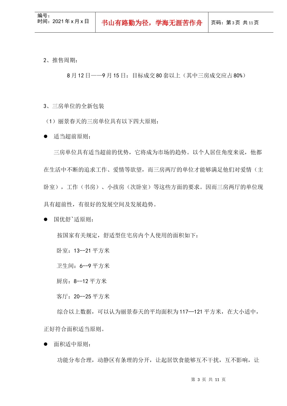 丽景春天下一阶段营销推广建议_第3页