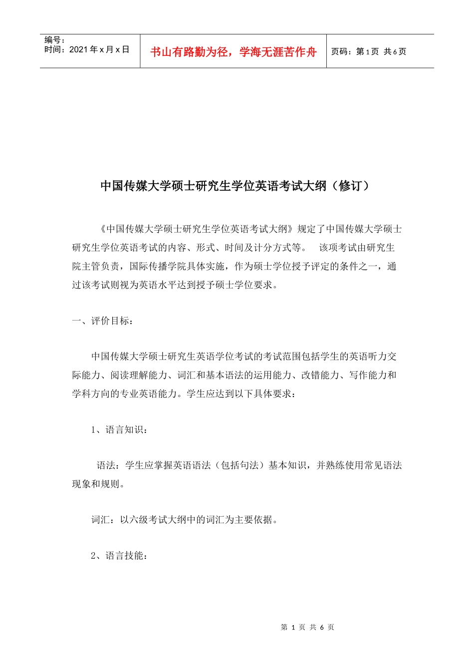 中国传媒大学硕士研究生学位英语考试纲要_第1页