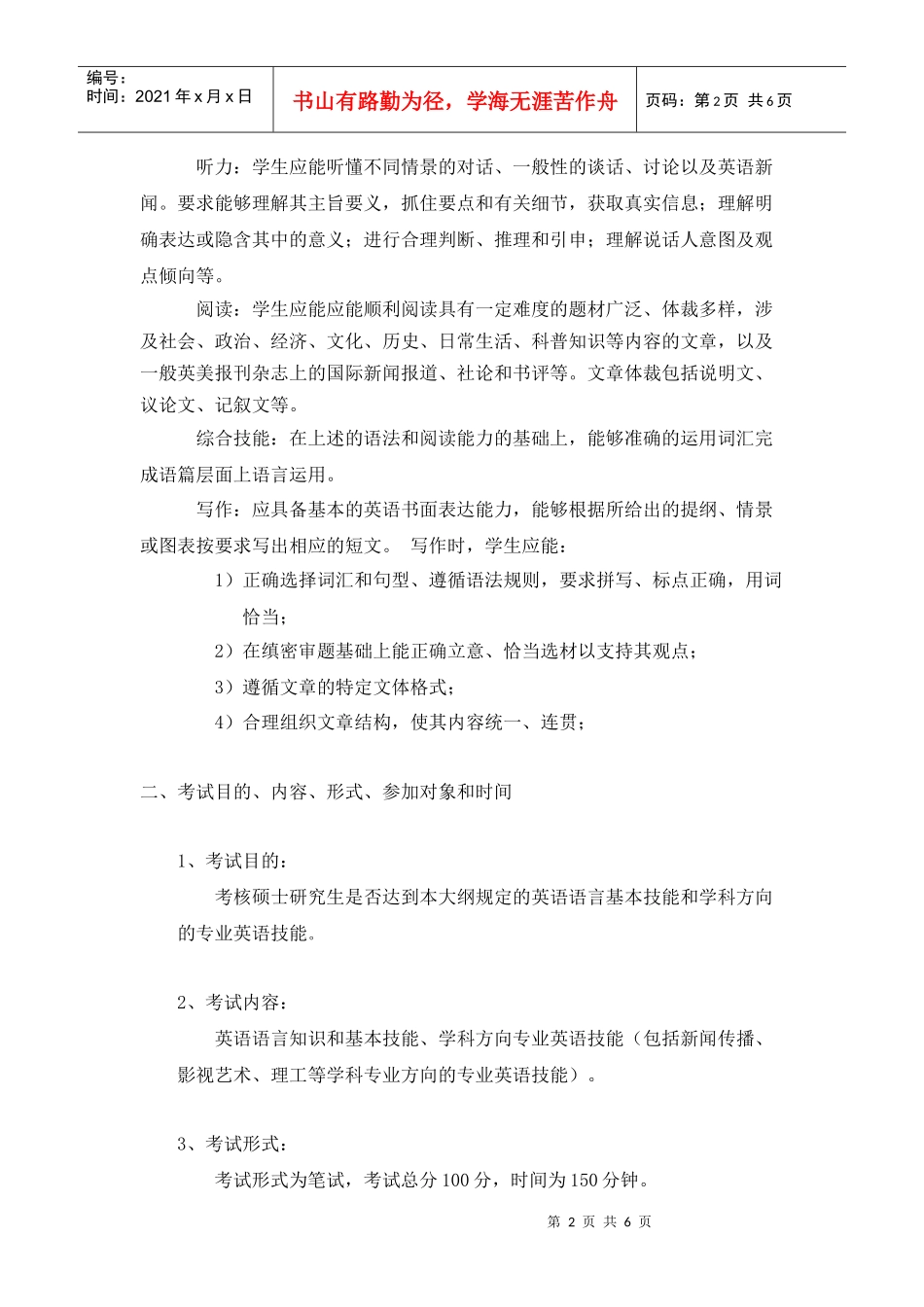 中国传媒大学硕士研究生学位英语考试纲要_第2页