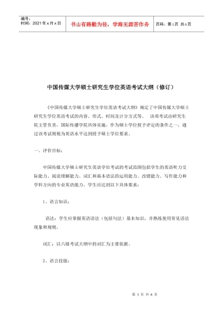 中国传媒大学硕士研究生学位英语考试纲要