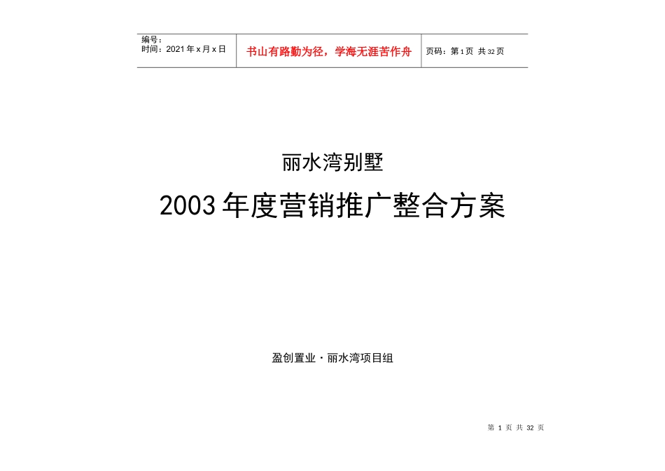 【精品文档】丽水湾营销推广整合方案_第1页