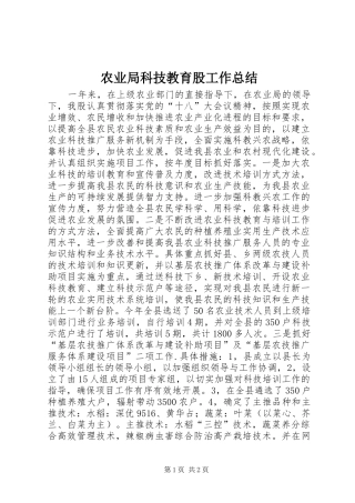 农业局科技教育股工作总结