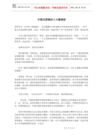 中国式营销的八大潜规则(doc 12)