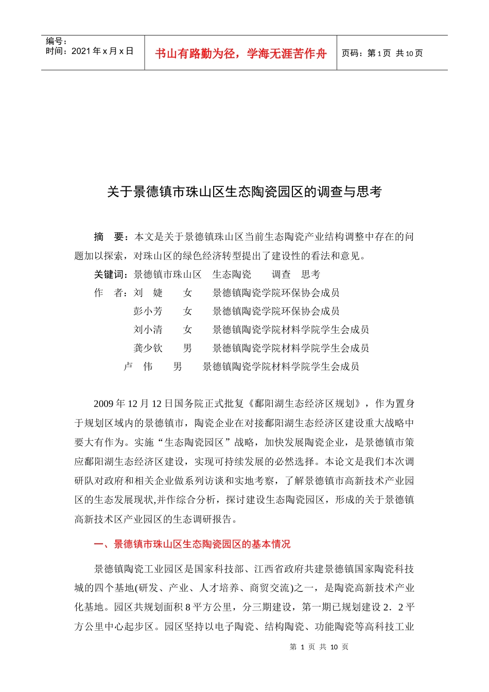 对景德镇市珠山区生态陶瓷园区的调查与思考_第1页