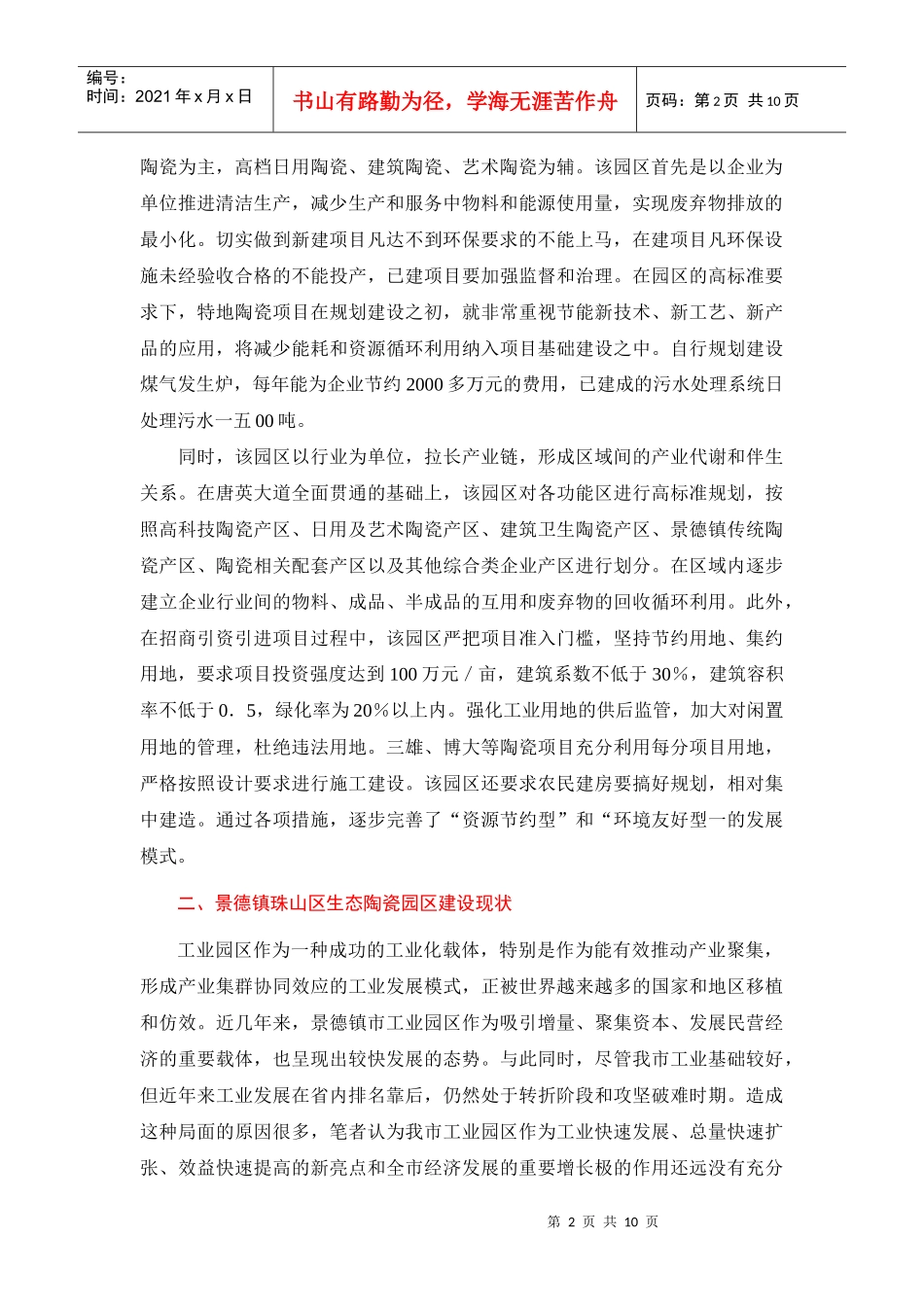 对景德镇市珠山区生态陶瓷园区的调查与思考_第2页