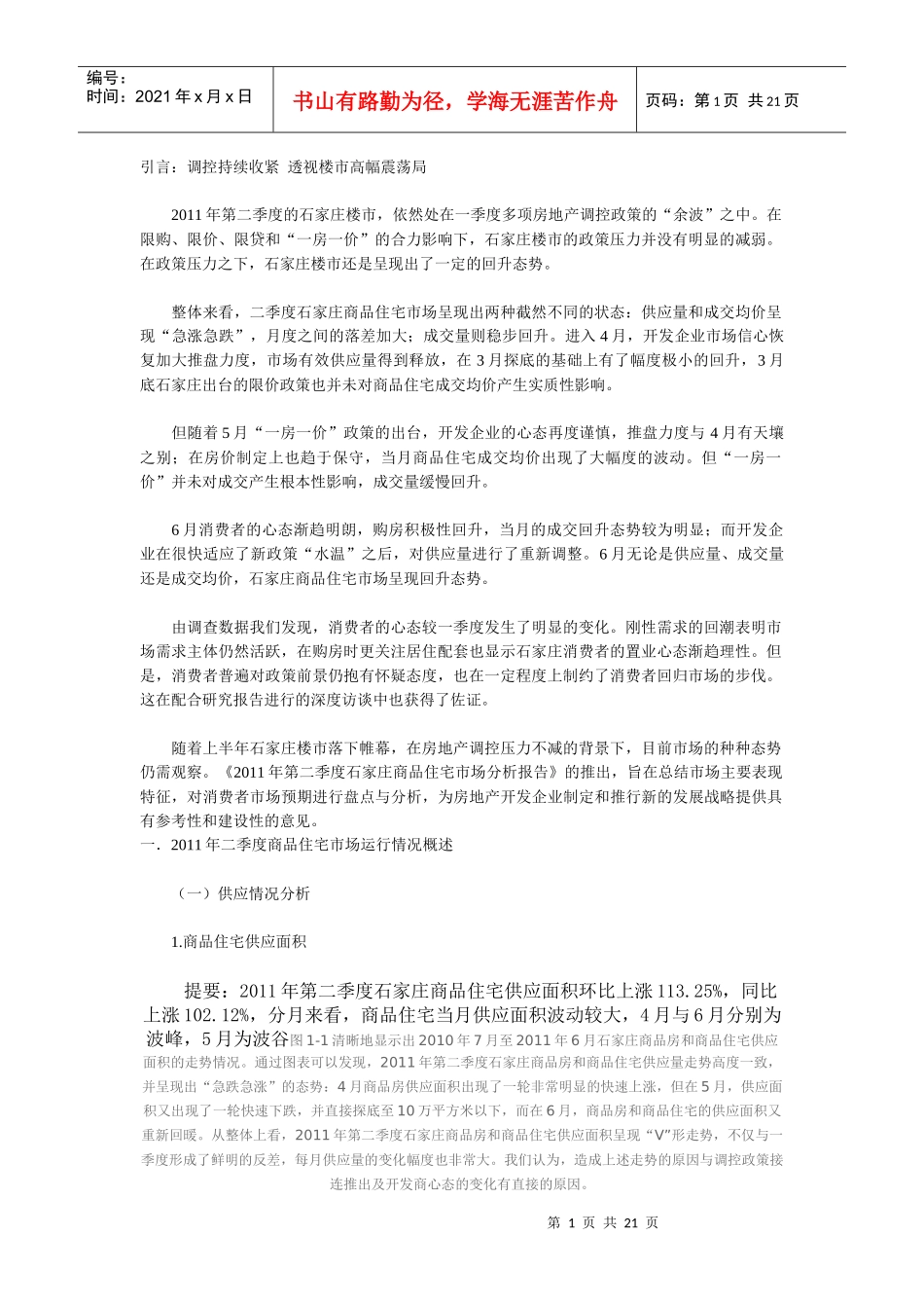 XXXX年第二季度石家庄商品住宅市场分析报告_第1页