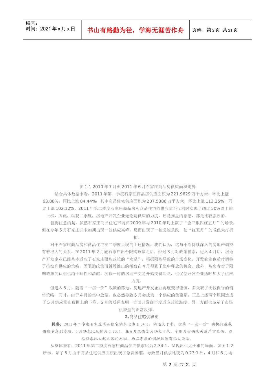 XXXX年第二季度石家庄商品住宅市场分析报告_第2页