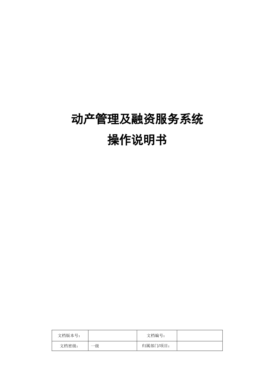 动产登记及融资服务系统设计说明书_第1页