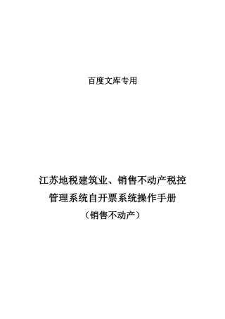 地税建筑业、销售不动产税自开票系统手册