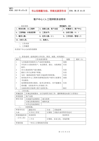 【职位描述】客户中心CA工程师职务说明书