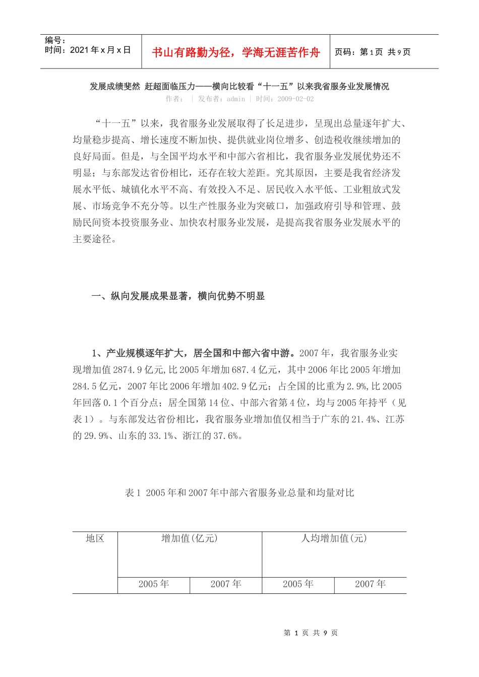 中国中部的服务业发展对比。_第1页