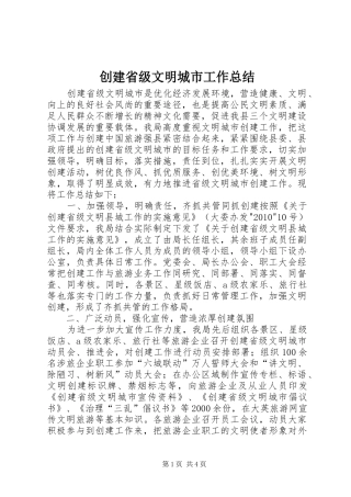 创建省级文明城市工作总结