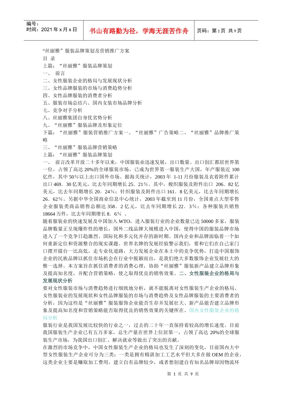 “丝丽雅”服装品牌策划及营销推广方案_第1页