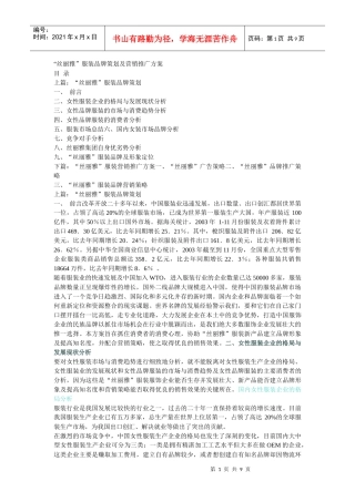 “丝丽雅”服装品牌策划及营销推广方案