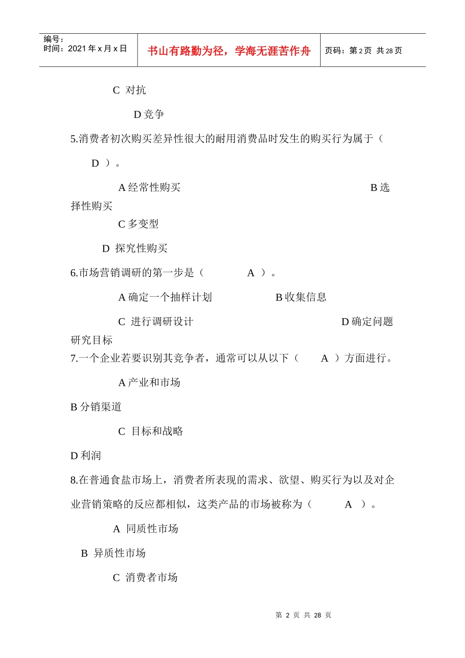 市场营销自测题_第2页