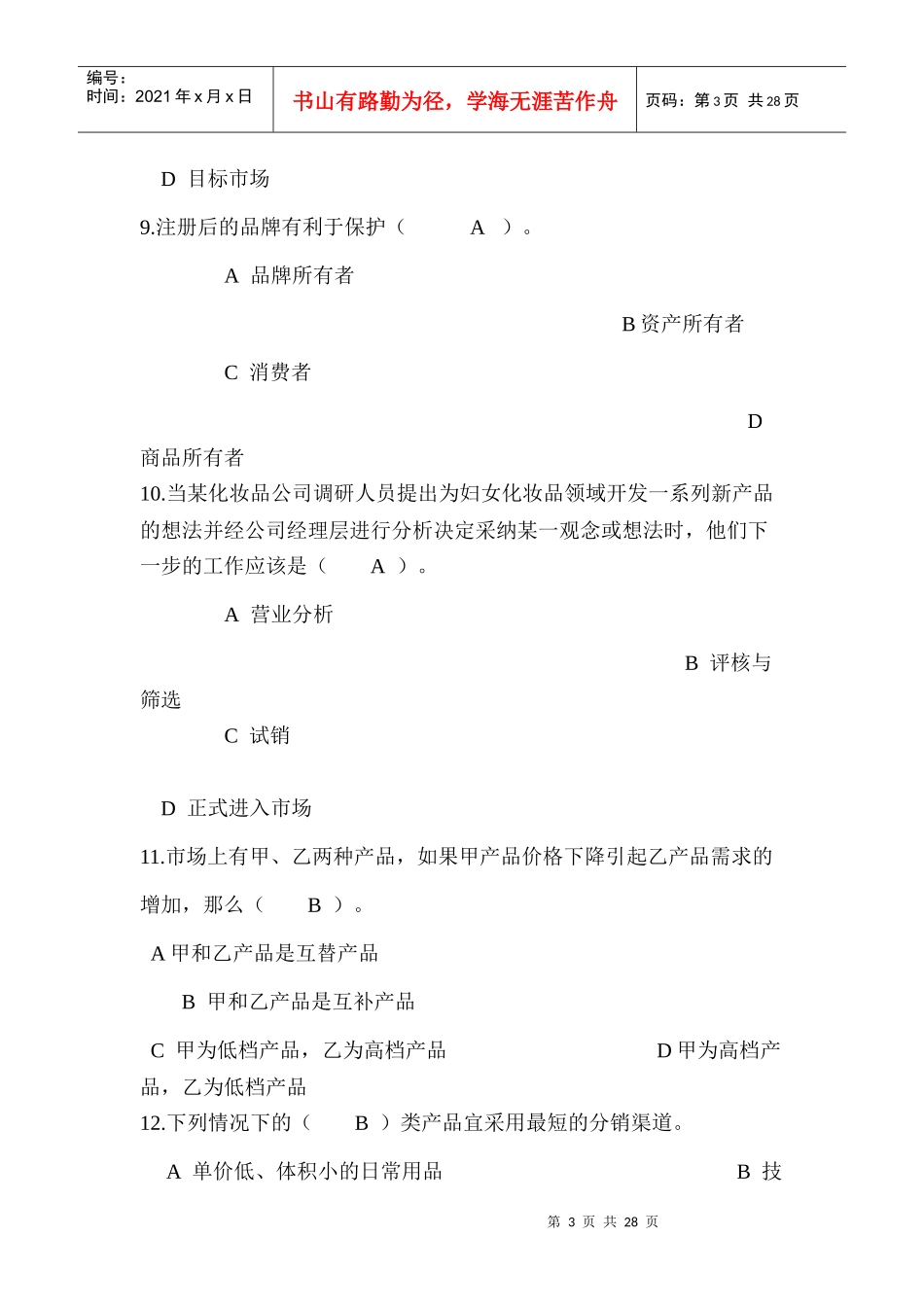 市场营销自测题_第3页