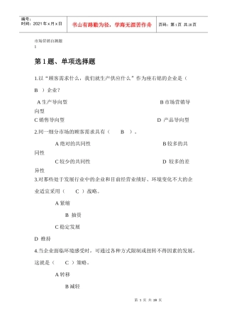 市场营销自测题