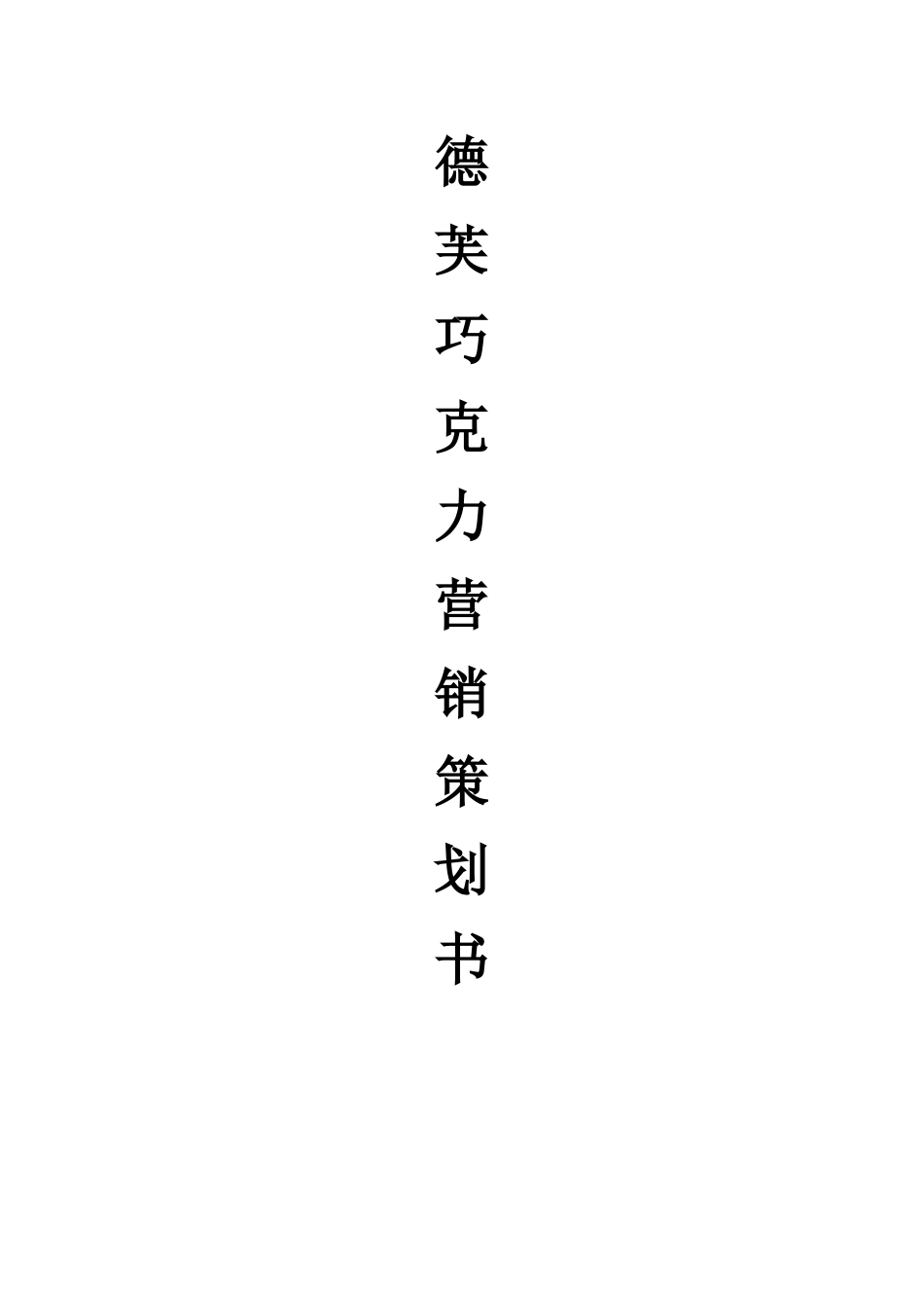 德芙巧克力营销策划案_第1页