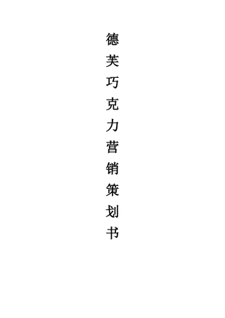 德芙巧克力营销策划案