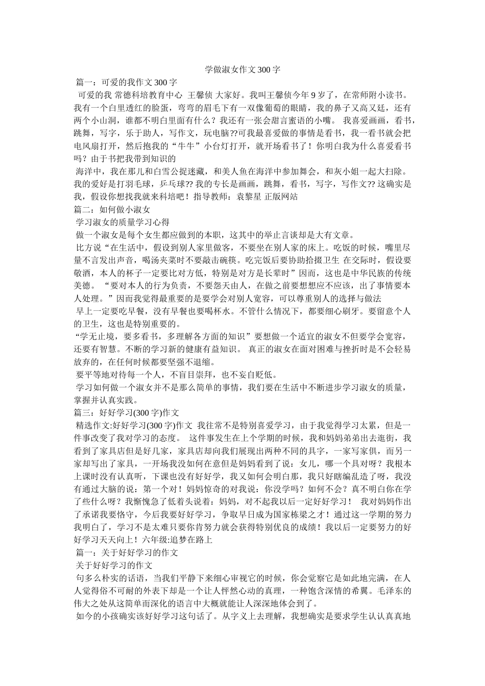 学做淑女作文300字 _第1页