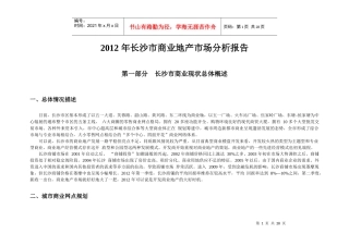 XXXX年长沙市商业地产市场分析报告
