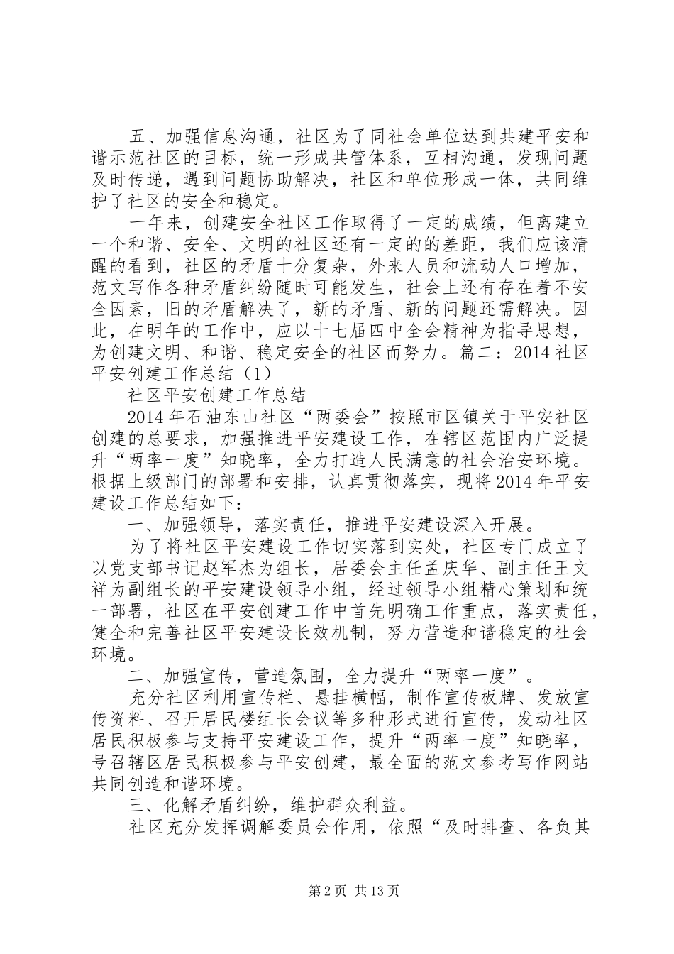 创建省级安全社区总结_第2页