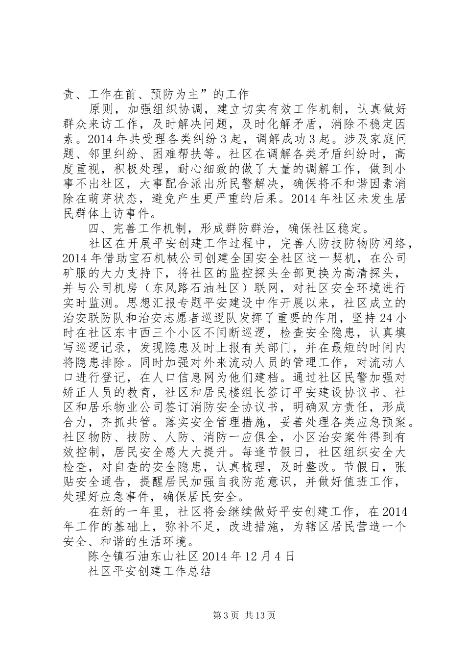 创建省级安全社区总结_第3页