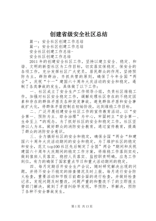 创建省级安全社区总结