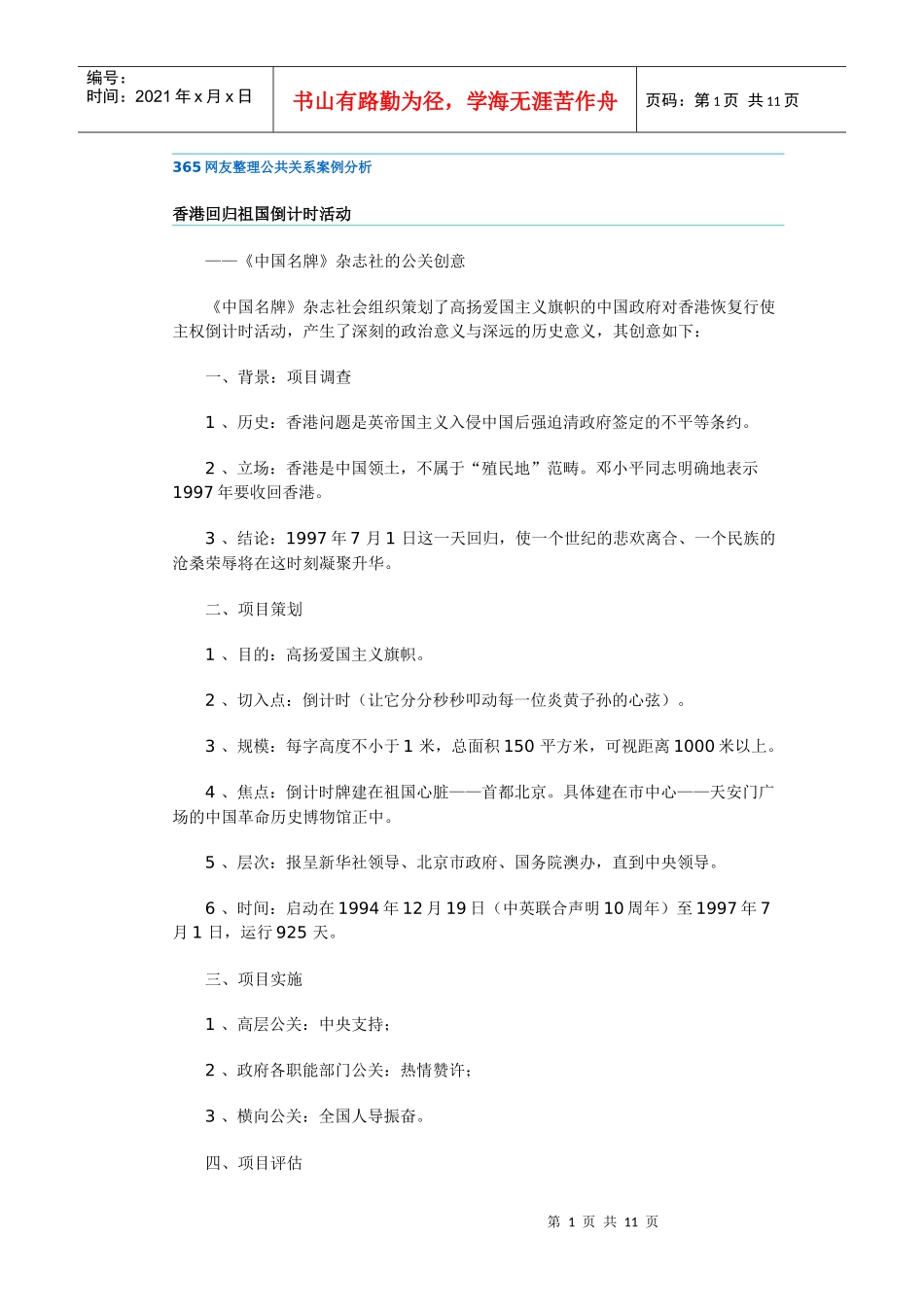 365网友整理公共关系案例分析_第1页