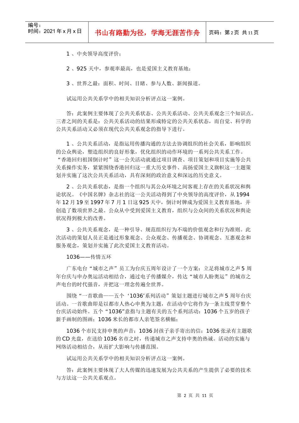 365网友整理公共关系案例分析_第2页