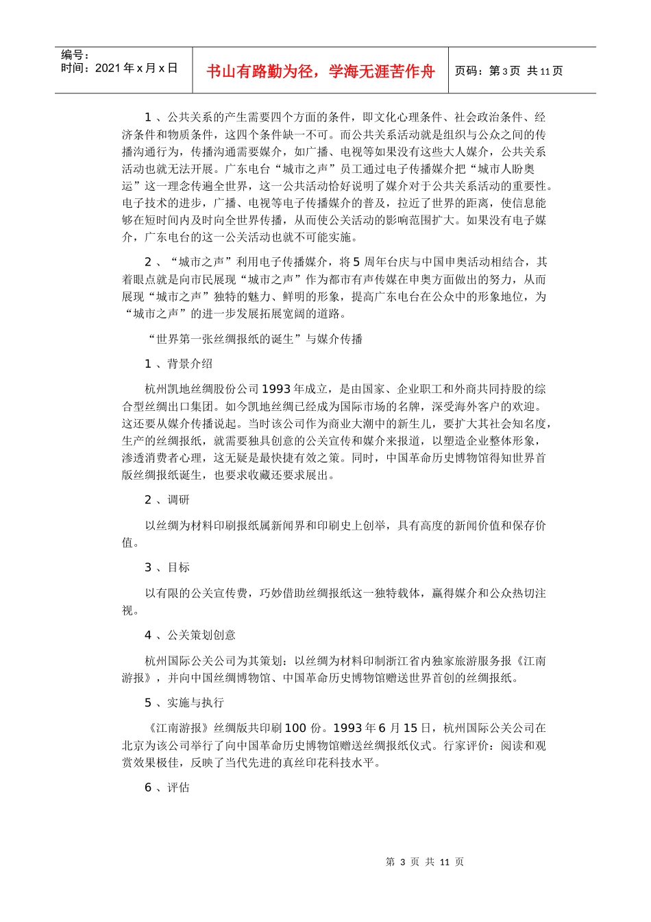 365网友整理公共关系案例分析_第3页