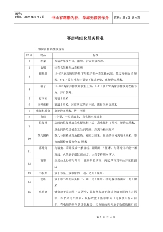 客房精细化服务标准